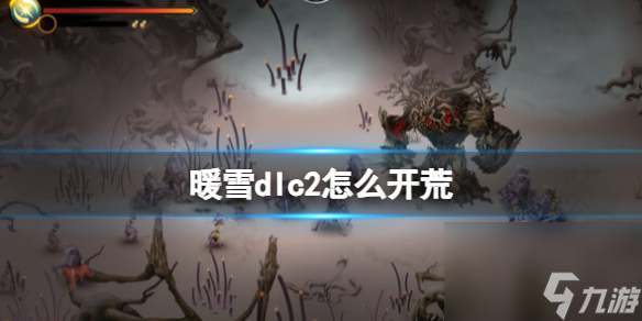 《暖雪》dlc2怎么开荒 