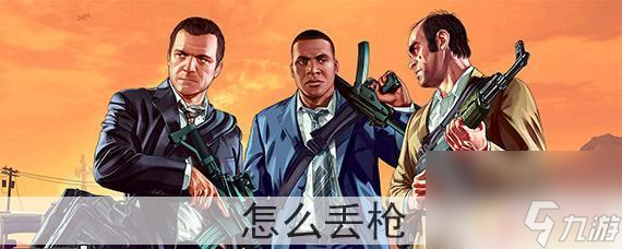 gta5如何把槍扔了或者賣了 GTA5怎么丟槍方法