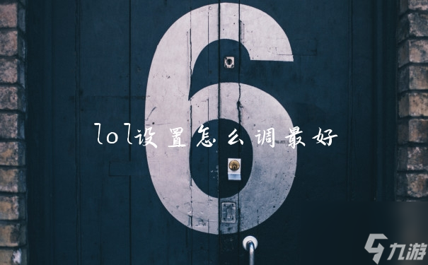 lol設(shè)置怎么調(diào)最好