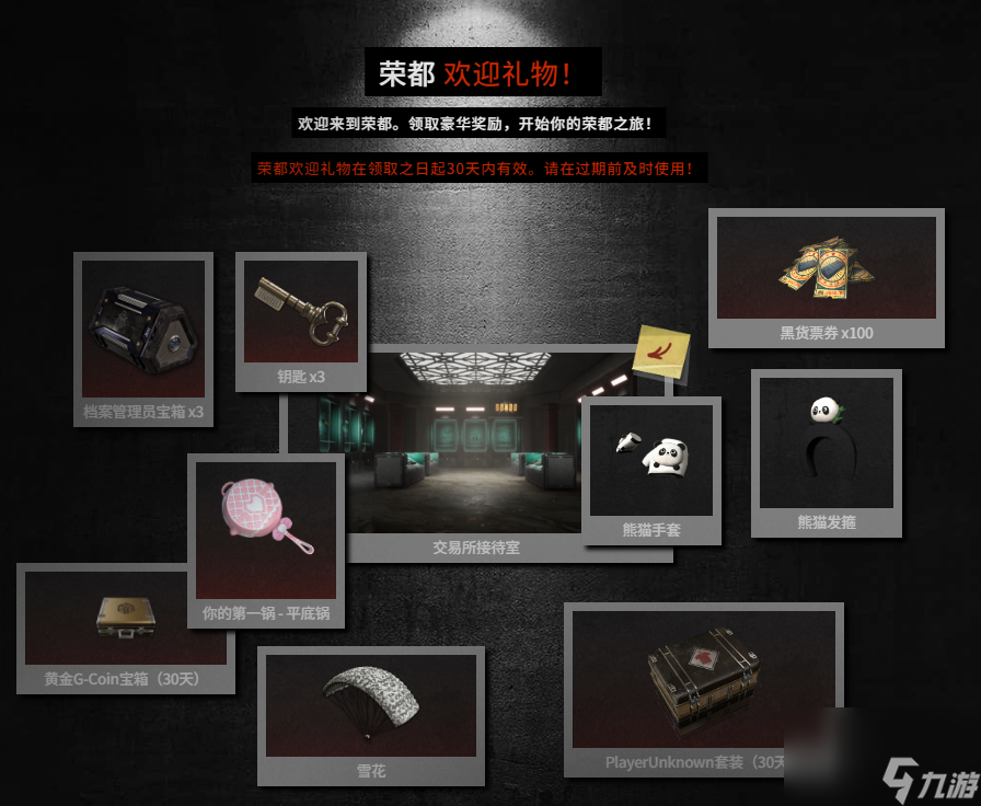 《pubg》荣都迎客好礼活动介绍