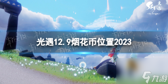 《光遇》12月9日烟花币在哪 12.9烟花大会代币位置2023