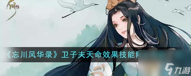 忘川风华录卫子夫天命效果技能阵容搭配一览