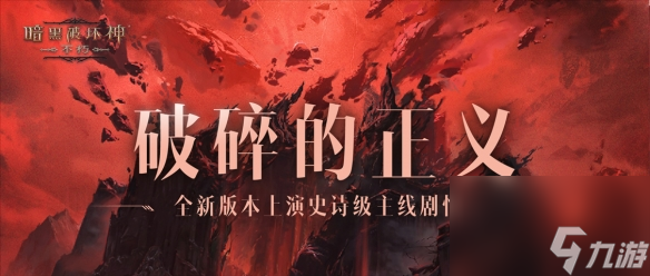 魔宠纪元！暗黑破坏神：不朽贺岁版本定档12月14日