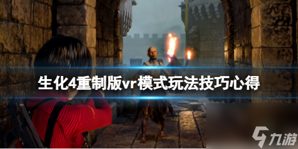 《生化危機(jī)4重制版》vr模式玩法技巧心得