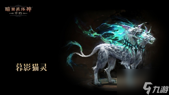 魔宠纪元！暗黑破坏神：不朽贺岁版本定档12月14日