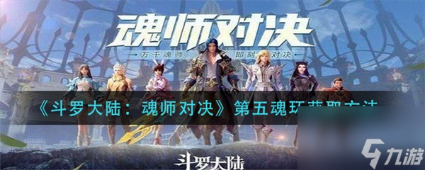 <a id='link_pop' class='keyword-tag' href='https://www.9game.cn/dldlhsdj/'>斗罗大陆魂师对决</a>第五魂环怎么获得