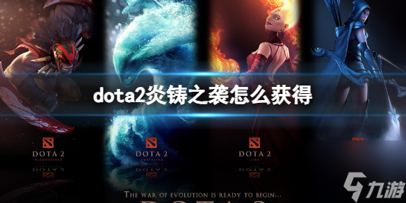 《dota2》炎铸之袭获得方法