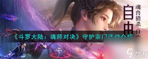 守护宗门活动介绍 斗罗大陆魂师对决守护宗门活动内容奖励详解