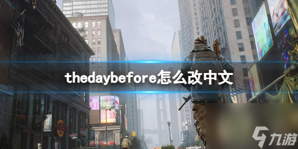 《thedaybefore》改中文方法介绍