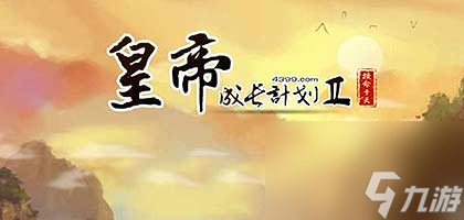 皇帝成長(zhǎng)計(jì)劃2宮女招募方法 皇帝成長(zhǎng)計(jì)劃2宮女怎么來(lái)