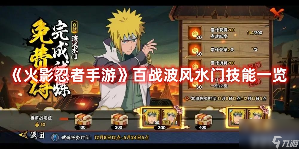 《火影忍者手游》百战波风水门技能强度如何 新忍者技能玩法介绍