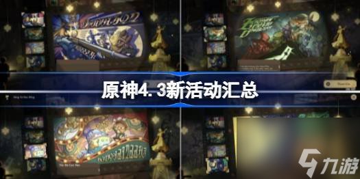 原神4.3新活动汇总