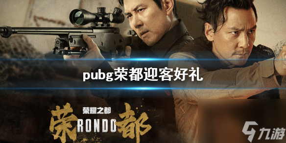 《pubg》榮都迎客好禮活動(dòng)介紹