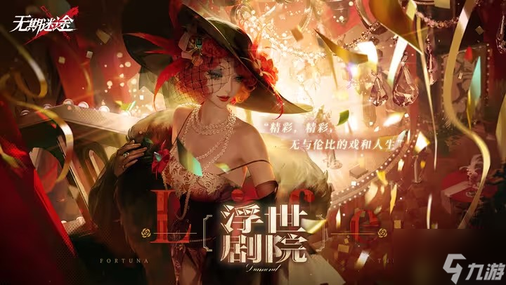 无期迷途浮世剧院活动攻略 浮世剧院活动玩法介绍