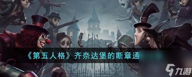 第五人格齐奈达堡的断章通关攻略