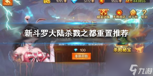 新斗罗大陆杀戮之重置攻略 新斗罗大陆杀戮之都重置推荐