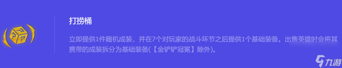《金铲铲之战》S10打捞桶强化符文属性介绍
