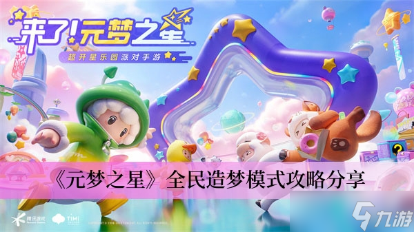 《元梦之星》全民造梦模式攻略分享