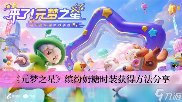 《元梦之星》缤纷奶糖时装获得方法分享