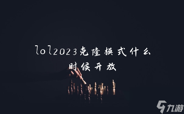 lol2023克隆模式什么時(shí)候開放