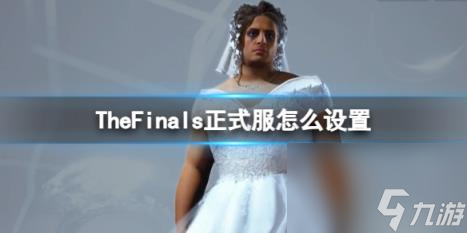 TheFinals正式服设置介绍