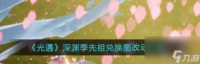 《以光遇深渊季先祖兑换改动一览》（深入探索兑换新规，助力成就收集）