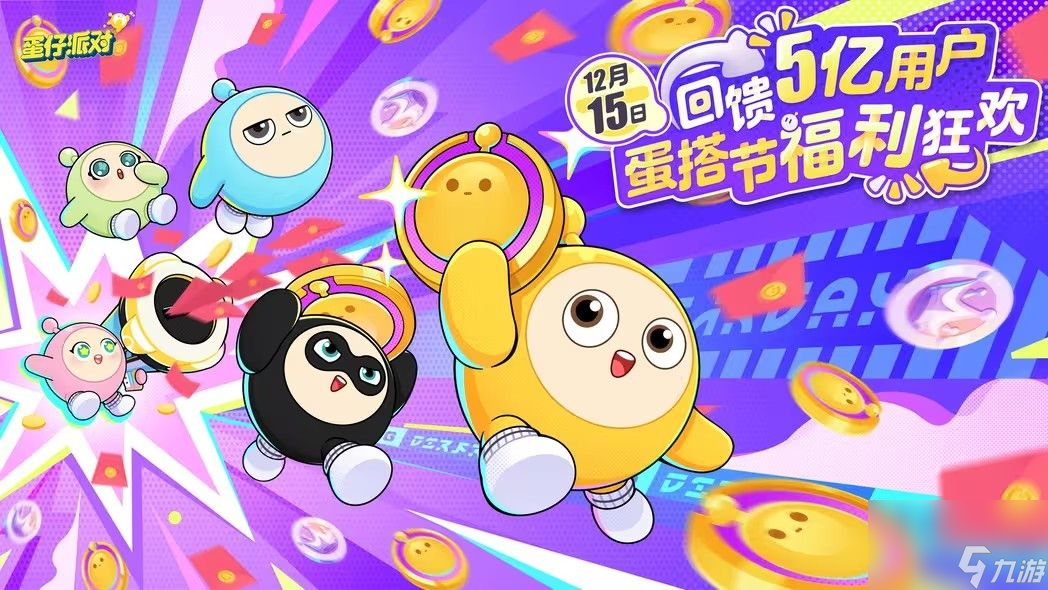 蛋仔派对蛋搭节活动介绍