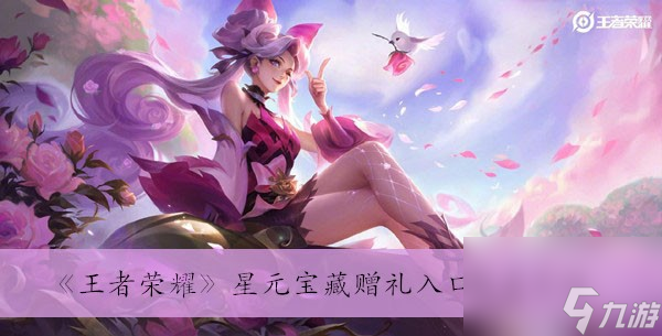 《王者荣耀》星元宝藏赠礼入口位置介绍