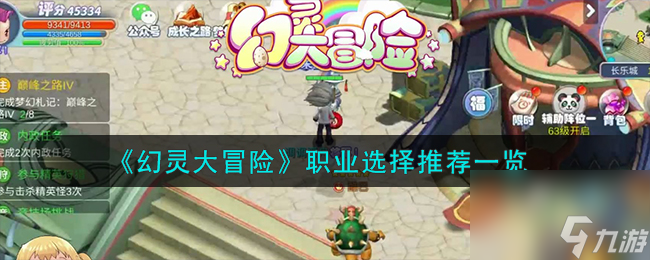 <a id='link_pop' class='keyword-tag' href='https://www.9game.cn/huanlingdamaoxian1/'>幻灵大冒险</a>职业选择推荐一览