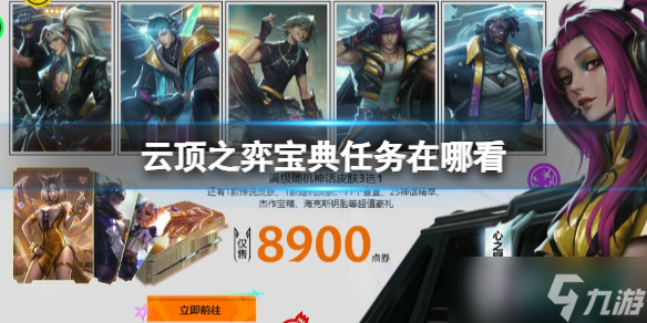 《云顶之弈》宝典任务查看位置介绍