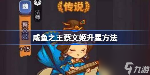 咸鱼之王蔡文姬升星方法