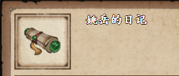 烟雨江湖姚岳的日记怎么样