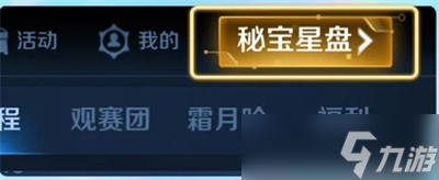 《王者荣耀》星元宝藏赠礼入口位置分享