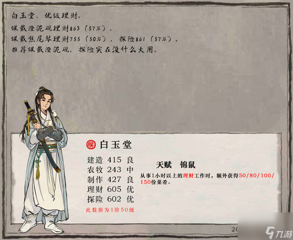江南百景图白玉堂培养攻略