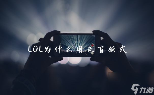 LOL为什么用色盲模式