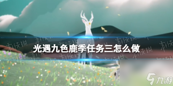 光遇九色鹿季第三个任务攻略