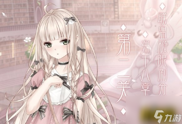 2怎么搭配-联盟18-2高分搭配攻略 奇迹暖暖联盟18