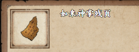 烟雨江湖如来神掌残页怎么获得