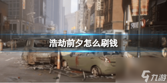 《浩劫前夕》刷錢辦法