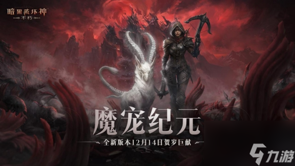 魔宠纪元！暗黑破坏神：不朽贺岁版本定档12月14日