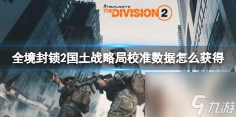 全境封锁2国土战略局校准数据获得方法介绍