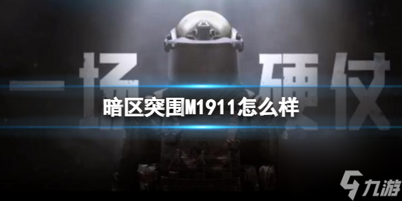 暗区突围M1911手枪攻略 暗区突围M1911怎么样
