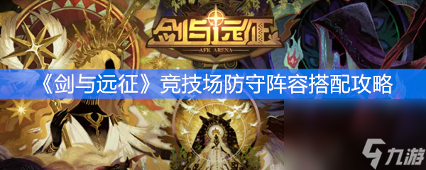 《剑与远征》竞技场防守阵容搭配攻略