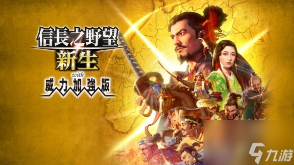 《信长之野望新生威力加强版》1.1.3更新内容介绍