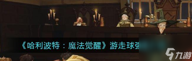 《<a id='link_pop' class='keyword-tag' href='https://www.9game.cn/hlbt/'>哈利波特魔法觉醒</a>堕落巫师》全关卡攻略（战胜黑暗势力，成为魔法世界的巨头）