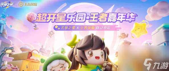 《元梦之星》联动王者荣耀活动介绍 王者联动活动分享