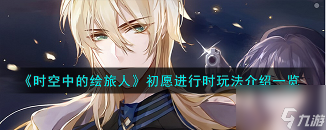 <a id='link_pop' class='keyword-tag' href='https://www.9game.cn/skzdhlr/'>时空中的绘旅人</a>初愿进行时玩法介绍一览