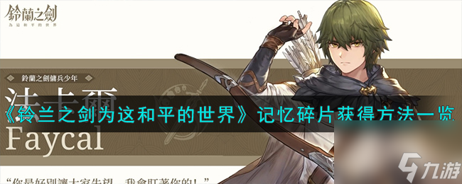 <a id='link_pop' class='keyword-tag' href='https://www.9game.cn/linglanzhijian/'>铃兰之剑</a>为这和平的世界记忆碎片获得方法一览