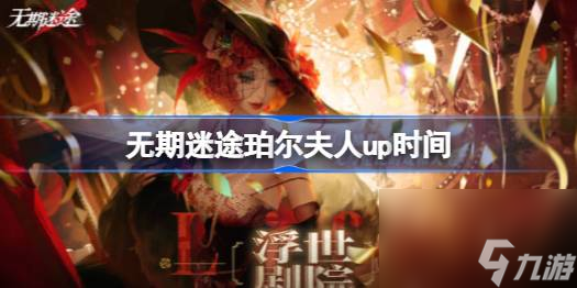 <a id='link_pop' class='keyword-tag' href='https://www.9game.cn/wqmt/'>无期迷途</a>珀尔夫人什么时候up,无期迷途戏落浮奢梦卡池时间