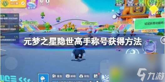 元梦之星隐世高手称号怎么获取 元梦之星隐世高手称号获取攻略